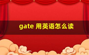 gate 用英语怎么读